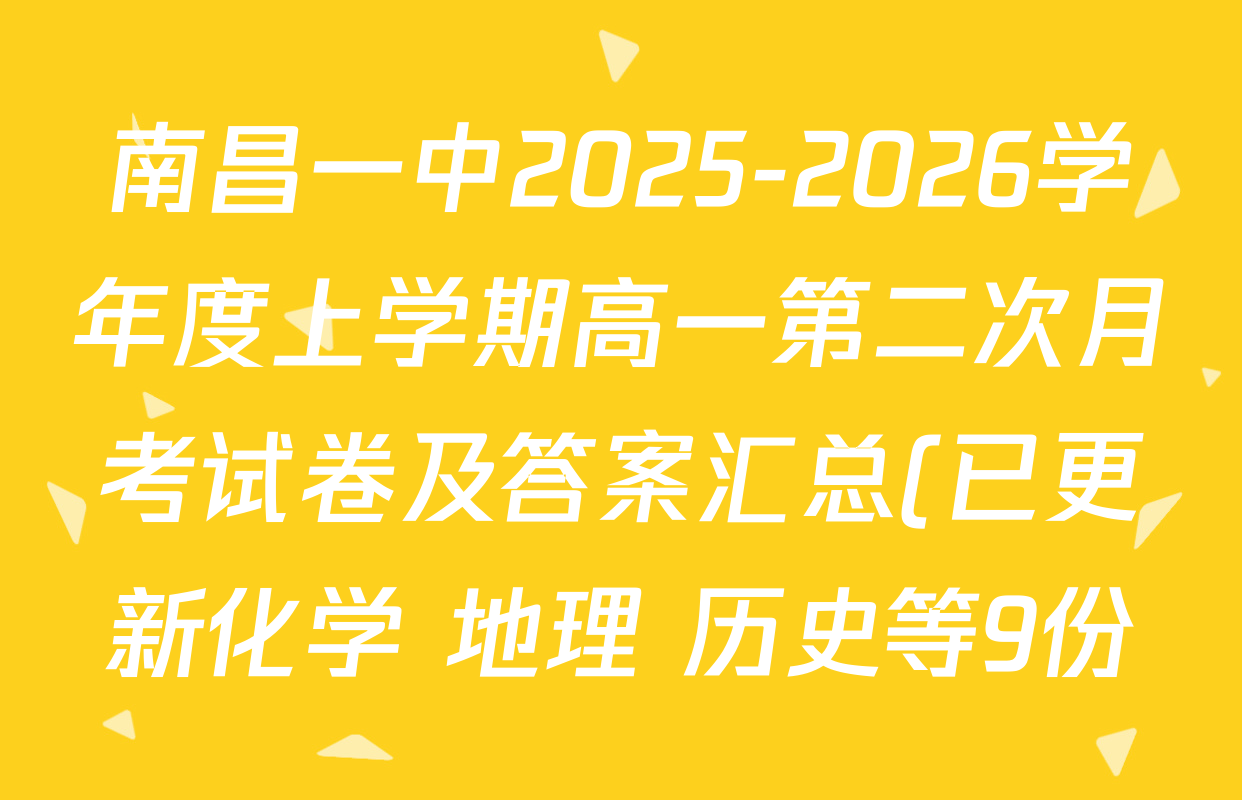 南昌一中2025-2026学年度上学期高一第二次月考试卷及答案汇总(已更新化学 地理 历史等9份)